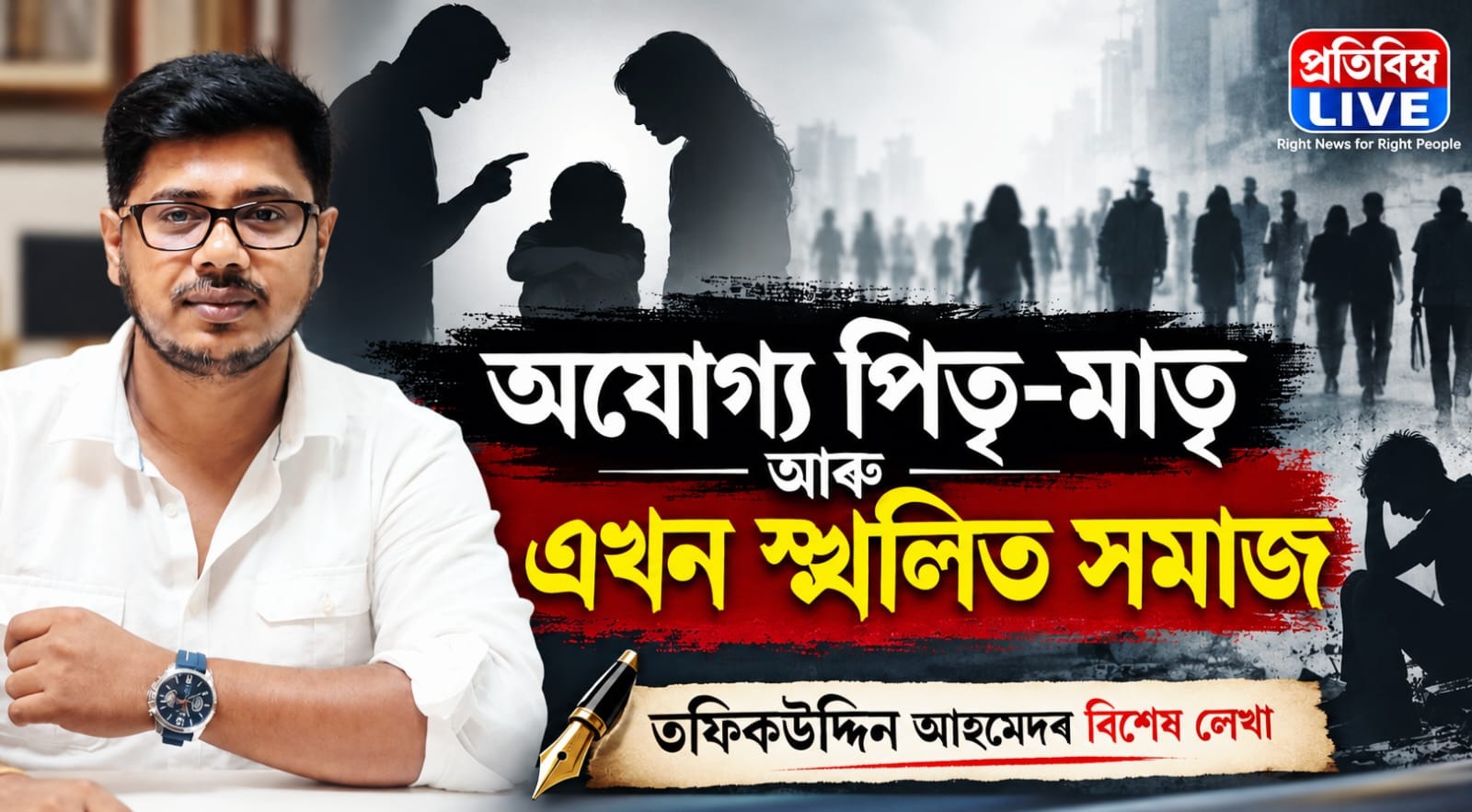 অযোগ্য পিতৃ-মাতৃ  আৰু স্খলিত সমাজ  তফিকউদ্দিন আহমেদৰ বিশেষ লেখা