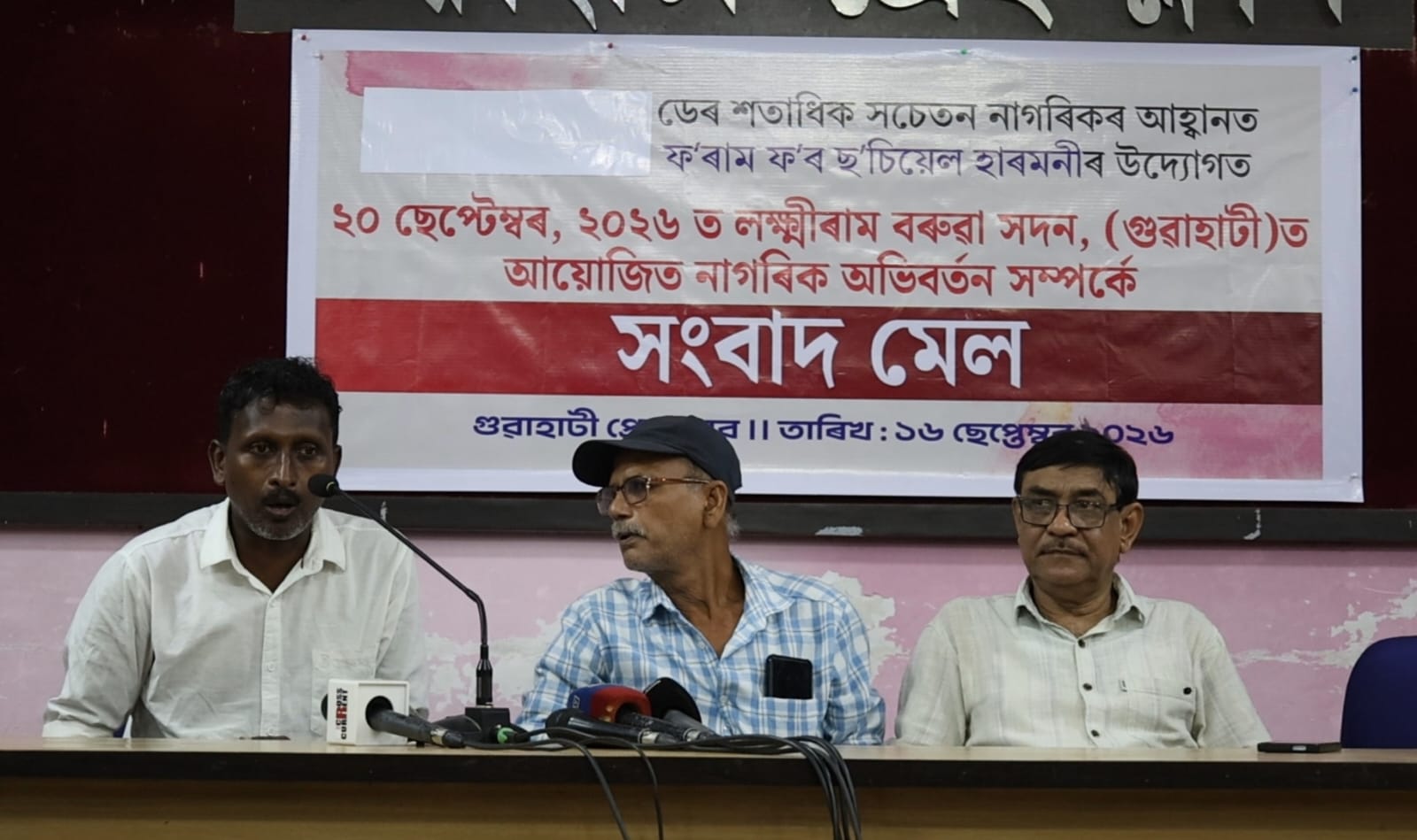 প্ৰেছ বিজ্ঞপ্তি।। সংবাদ মেল।। গুৱাহাটী প্ৰেছ ক্লাব।। ১৬ -৯-২৬।। নাগৰিক অধিকাৰ ৰক্ষাৰ বাবে ২০ ছেপ্টেম্বৰত গুৱাহাটীত নাগৰিক অভিৱৰ্তন